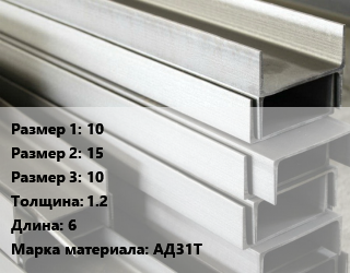 Алюминиевый швеллер 10х15х10 s=1.2 L=6 Марка: АД31Т, кг цена от 355.5 ₼ / кг, где купить, условия доставки в Баку и Бакинская области